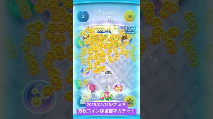 【ツムツム】2025/05/13のナミネスキル6による万枚コイン稼ぎ倍率ガチャ！コイン倍率で運試しだにゃーん【ディズニーツムツム】#shorts #ツムツム