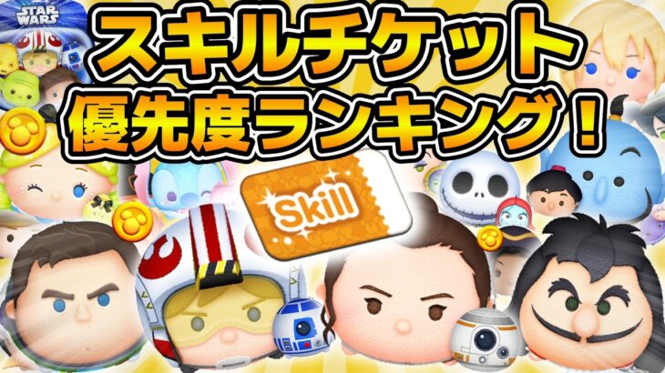 【ツムツム】2025年5月版！！スキルチケット優先度ランキング！！コイン稼ぎ部門