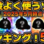 【ツムツム】最近はずっとこれ使ってます！！使用頻度の高いツムランキング５選！！2025年5月時点