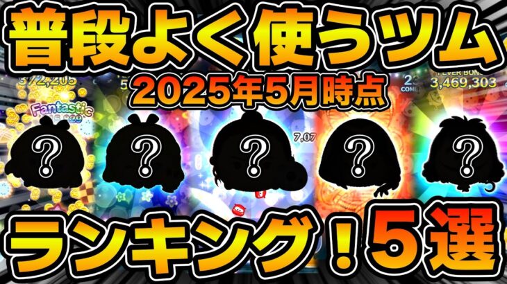 【ツムツム】最近はずっとこれ使ってます！！使用頻度の高いツムランキング５選！！2025年5月時点