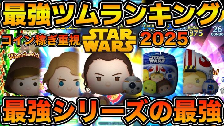 【ツムツム】銀河最強は誰だ！？スターウォーズ最強ツムランキング！！2025年5月版　コイン稼ぎ重視！！