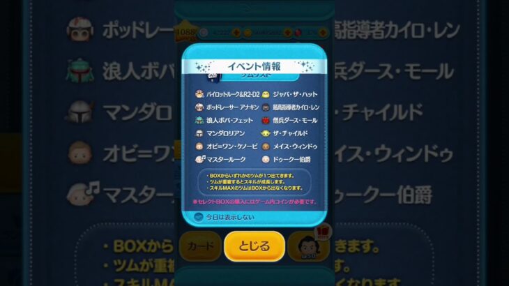 【ツムツム】完売済だったため次回へ繰り越し【スターウォーズセレボ】2025年5月4日　パイロットルーク＆R2-D2