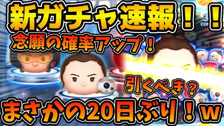 【ツムツム】まさかの20日ぶりのレイB確率アップが来る！！！月末にSWツム復活するけど引くべき？
