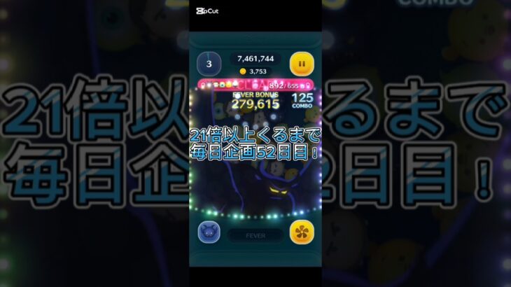 21倍以上くるまで毎日企画52日目！#ツムツム#倍率#ゲーム#パズル ゲーム#毎日投稿 #shorts