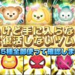 【ツムツム】もう2度と手に入らないツム全25種全部使ってみた！
