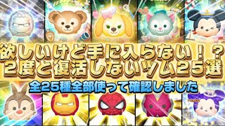 【ツムツム】もう2度と手に入らないツム全25種全部使ってみた！