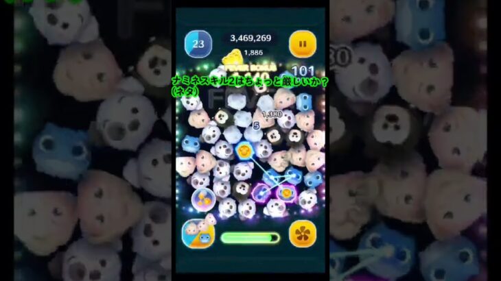 ナミネ(スキル2)使ってみた！早く6にしたいな～！ #ツムツム