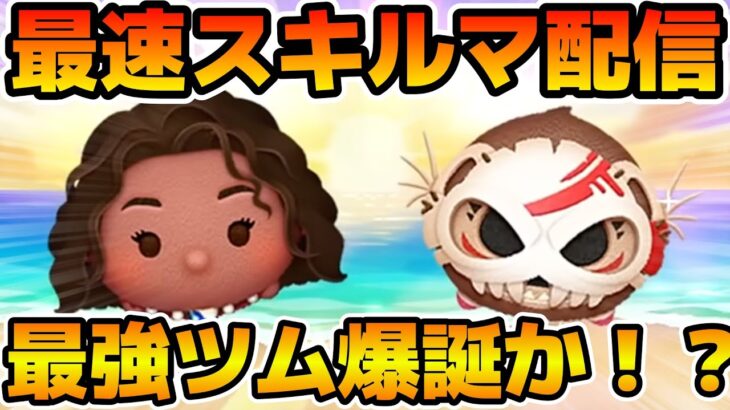 【ツムツム】新ツムのやつをやる！！登録者数26万人いきそう！！！導く者モアナ、コトゥ
