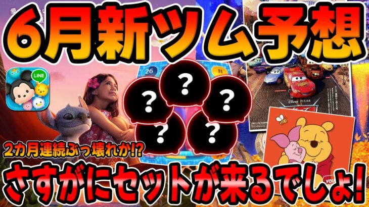 【ツムツム】2カ月連続ぶっ壊れが来る!?6月の新ツムはコレだ!!セットツムさすがに来るでしょ!!