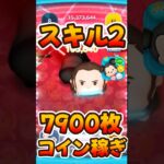 【新ツム】スキル2コイン稼ぎ！7900枚！レイ&BB-8【ツムツム】