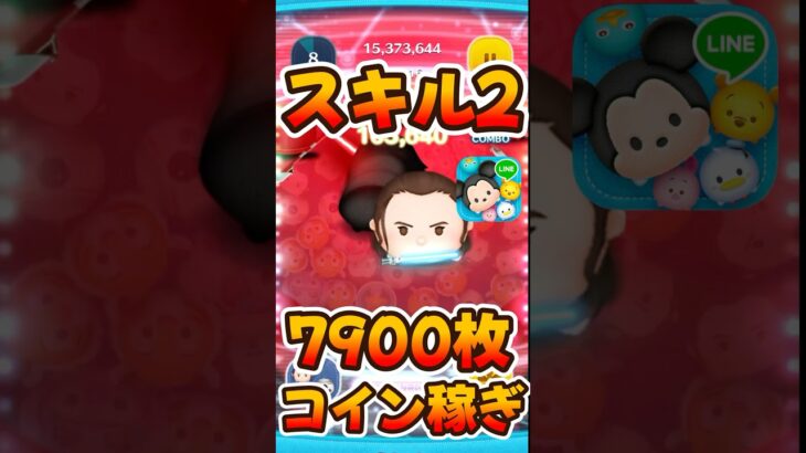 【新ツム】スキル2コイン稼ぎ！7900枚！レイ&BB-8【ツムツム】