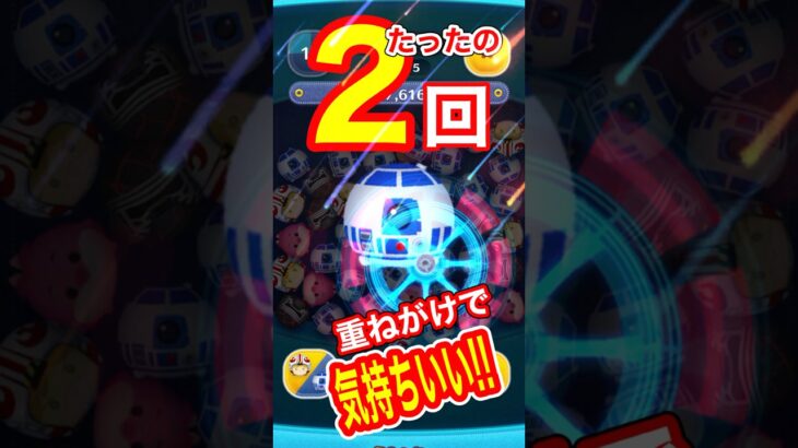 【ツムツム】たった2回の重ねがけで楽しめる‼️Pルークの気持ちいいクリア‼️スキル6