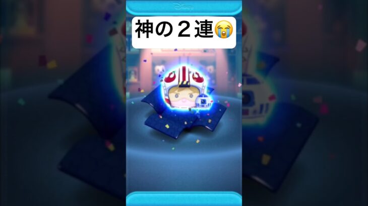 神の2連!!　パイロットルークR2D2 【ツムツム】