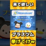 【ツムツム】2chパロディで来て欲しいプラスツム挙げてけwしてみた！#ツムツム #vita #ゲーム #うるちゅ #2ちゃんねる