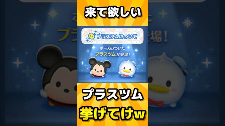 【ツムツム】2chパロディで来て欲しいプラスツム挙げてけwしてみた！#ツムツム #vita #ゲーム #うるちゅ #2ちゃんねる