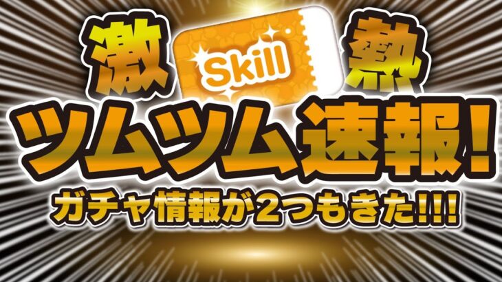 【ツムツム】激熱すぎる！！新ガチャ情報が2つもきたw wサプライズでスキチケピックアップガチャが！引くべきか解説！