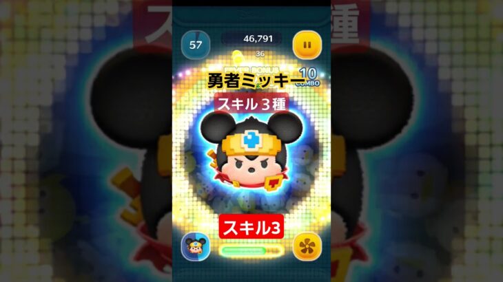 【ツムツム】勇者ミッキー　選択スキル３種　効果と消去量　スキル3 #ツムツム　#ピックアップガチャ　#ミッキー