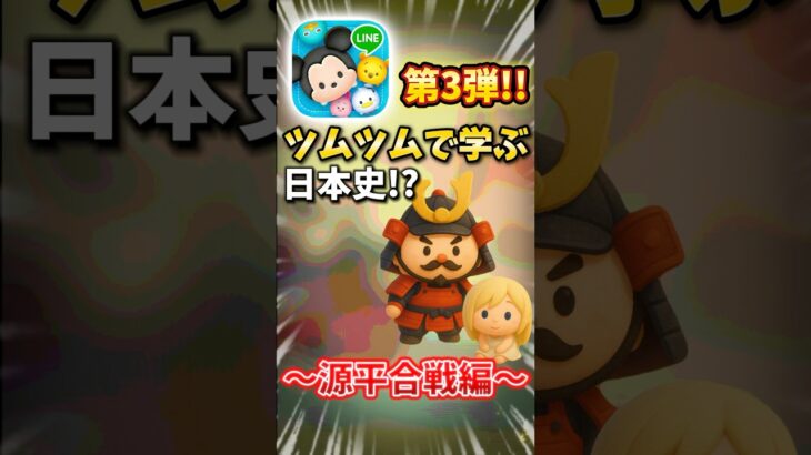 ツムツムで学ぶ日本史!!第3弾!!源平合戦編！#ツムツム #日本史ツムツム