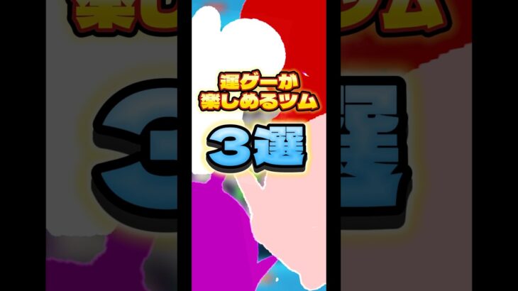 【代用可】運ゲーが楽しめるツム3選！#ツムツム#運ゲー#コイン