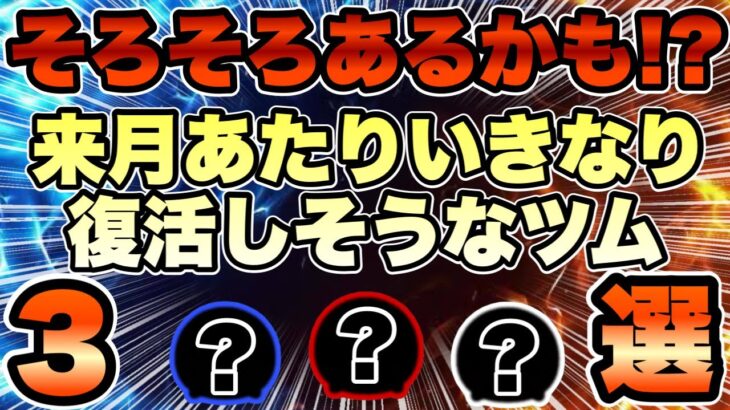 【ツムツム】来月あたりいきなり復活しそうな最強ツム3選！！