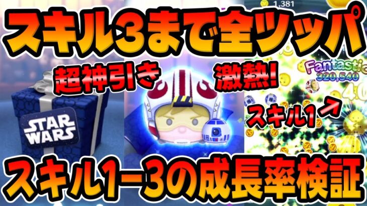 【ツムツム】超神引きｗスキル3まで爆引きして成長率検証してみた!!パイロットルークＰルーク【スターウォーズ限定セレクトボックス】セレボ