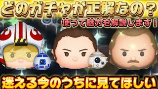 【ツムツム】どのガチャを引くのが正解なのか？3体の魅力を使って解説します！
