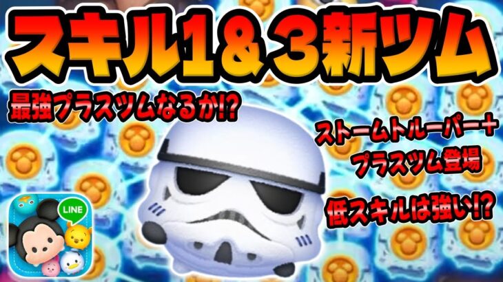 【新ツム】お！強いやんｗスキル3使えるぞ!ストームトルーパー+使ってみた！【ツムツム】プラスツム