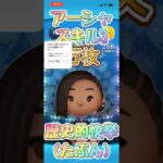 アーシャスキル3で万枚！！歴史的快挙！！(たぶん)#ツムツム #shorts #バズれ