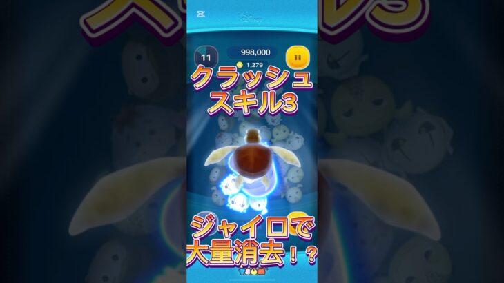 クラッシュスキル3で大量消去！？#ツムツム #shorts
