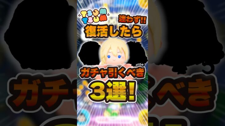 復活したら迷わず引くべきツム3選！#ツムツム #最強 #shorts
