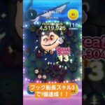 【ツムツム】フック船長スキル3で1億達成！！#ツムツム
