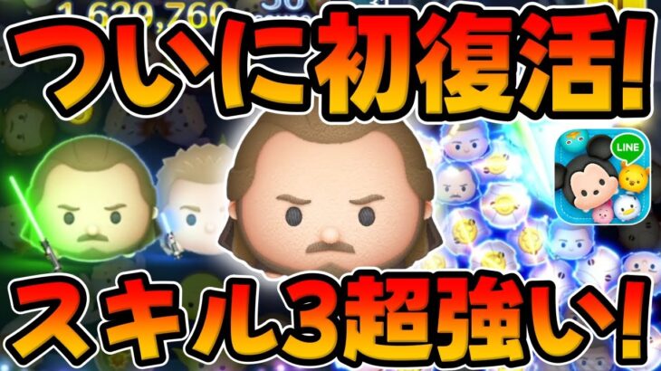 【ツムツム】ついに初復活!スキル3めちゃ強いやんｗｗクワイガンジンのスキル3とスキル6のコイン稼ぎやってみた!!!