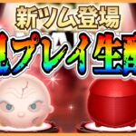 新ツム初見プレイ生配信！スキル3とスキル6で性能チェック！ #ツムツム #新ツム #5月