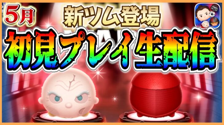 新ツム初見プレイ生配信！スキル3とスキル6で性能チェック！ #ツムツム #新ツム #5月