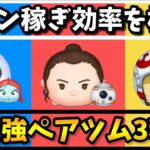 【ツムツム】最強ペアツム3種でコイン稼ぎ効率検証をしてみた！！(ジャック＆サリー、レイ＆BB-8、パイロットルーク＆R2-D2)