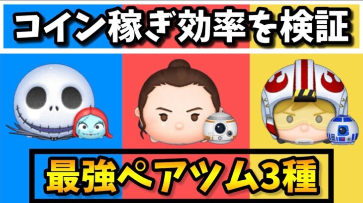 【ツムツム】最強ペアツム3種でコイン稼ぎ効率検証をしてみた！！(ジャック＆サリー、レイ＆BB-8、パイロットルーク＆R2-D2)