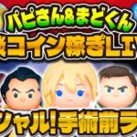【ツムツム】奇跡の3人チャレンジLIVE配信！入院前ラスト配信！まどくん&パピさん！