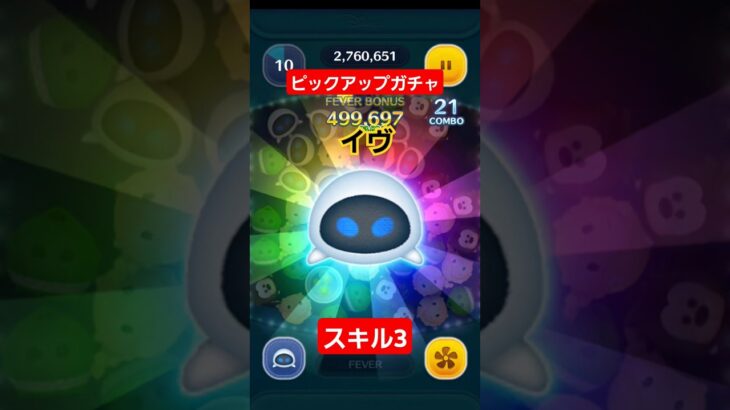 【ツムツム】ピックアップガチャ　イヴ　スキル3　消去数　#ツムツム　#ピックアップガチャ　#TSUMTSUM