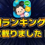 【ツムツム】なんと全国ランキング3位に載ることができました！！個人的な快挙を達成！！ツムツムYouTuberWARS