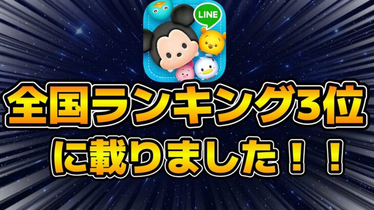 【ツムツム】なんと全国ランキング3位に載ることができました！！個人的な快挙を達成！！ツムツムYouTuberWARS