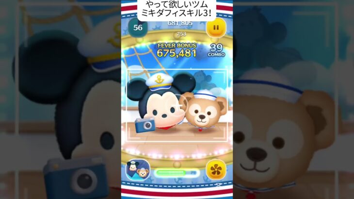 【ツムツム】ミキダフィ使ってみた！スキル3です#jnt仁チャンネル #ツムツム #伸びろ #ゲーム #ディズニー #shorts