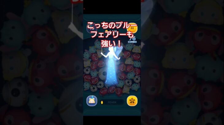 【ツムツム】ブルーフェアリースキル3使ってみた！#ツムツム#shorts #ブルーフェアリー