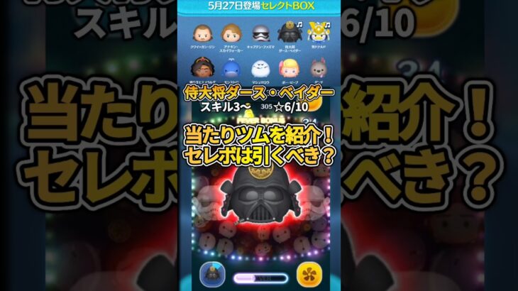 【当たりツム3選】超豪華なスコチャレセレボは引くべき？遂にアナキン＆クワイガン復活！#ツムツム#shorts