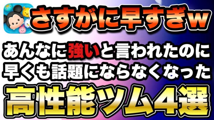 【ツムツム】あんなに輝いていたのに…登場したばかりなのに話題にならなくなった強ツム4選！