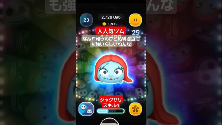 【ツムツム】大人気のツム　ジャクサリ　スキル4　わりと適当でも強かったらしい。#ツムツム　#ジャクサリ　#強ツム
