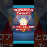 【ツムツム】ついにあのツムをスキル4にします！#ツムツム #shorts #フック船長
