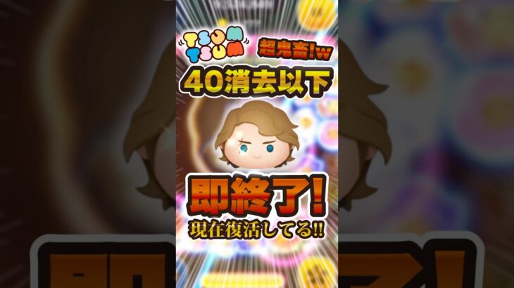 40消去以下即終了の鬼畜ツムツムw#ツムツム #shprts
