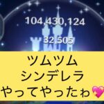 【ツムツム】シンデレラ❣️世界一のボム消しだと思っている44歳あやみ笑笑笑