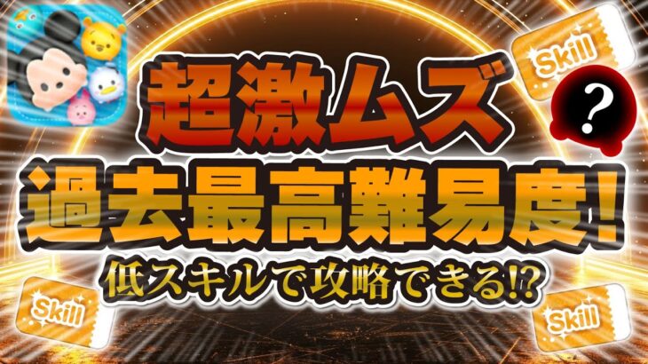 【ツムツム】流石に難しすぎないか！？スキチケゲットできない難易度を低スキルで攻略した結果！【ビンゴカード47】