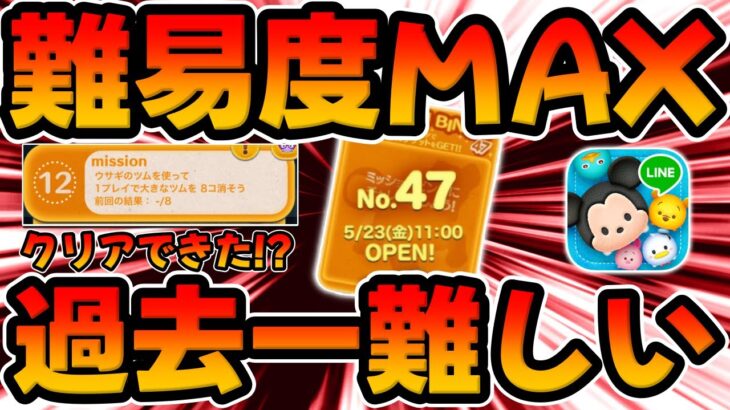 【ツムツム】クリアできた？これムズすぎでしょｗｗｗ最新ビンゴ47。ウサギのツムで大きなツム８個消そう